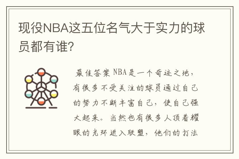 现役NBA这五位名气大于实力的球员都有谁?
