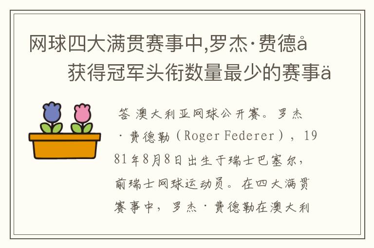 网球四大满贯赛事中,罗杰·费德勒获得冠军头衔数量最少的赛事为