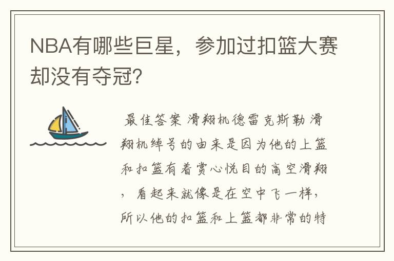 NBA有哪些巨星，参加过扣篮大赛却没有夺冠？