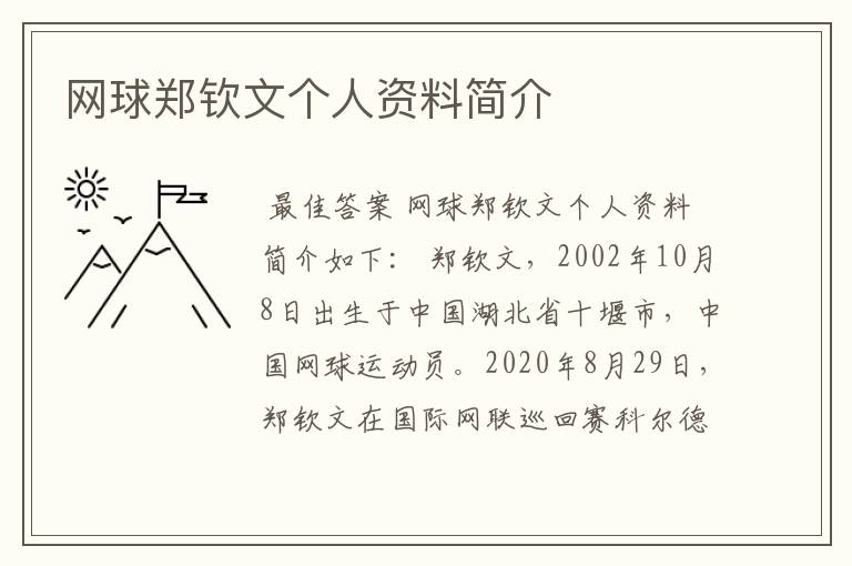 网球郑钦文个人资料简介