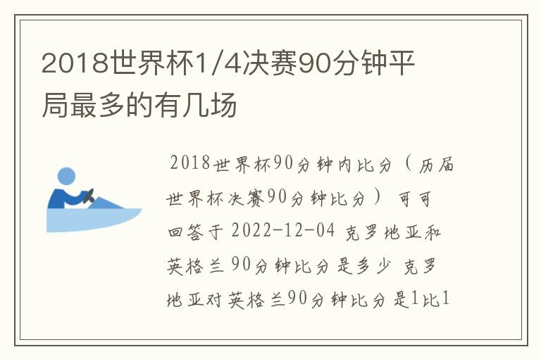 2018世界杯1/4决赛90分钟平局最多的有几场