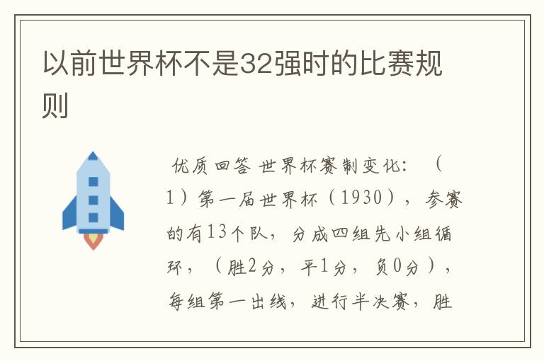 以前世界杯不是32强时的比赛规则