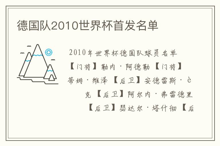 德国队2010世界杯首发名单