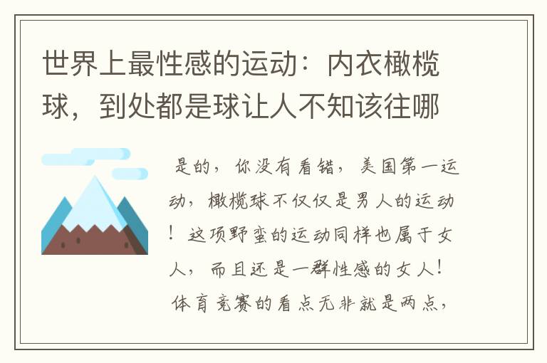 世界上最性感的运动：内衣橄榄球，到处都是球让人不知该往哪里看