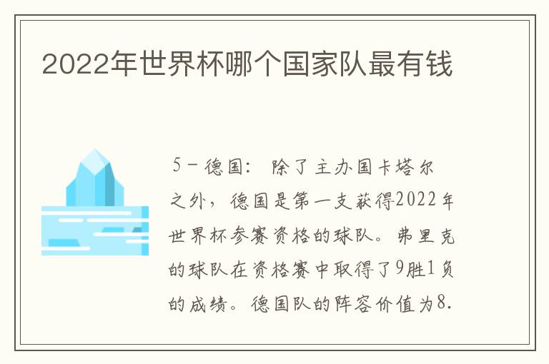2022年世界杯哪个国家队最有钱