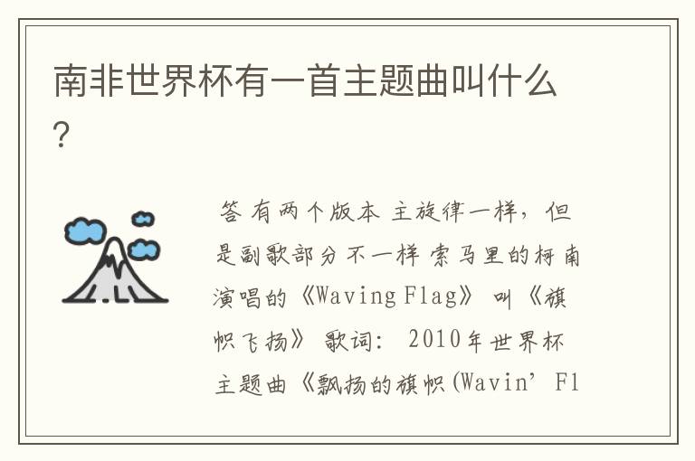 南非世界杯有一首主题曲叫什么?