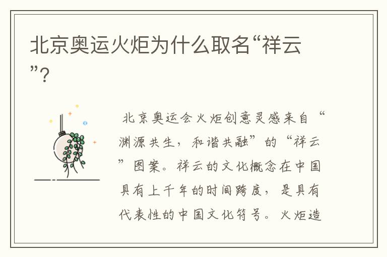 北京奥运火炬为什么取名“祥云”?