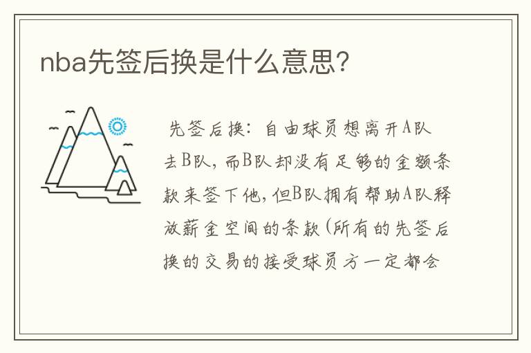 nba先签后换是什么意思?