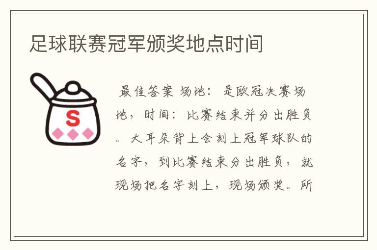 足球联赛冠军颁奖地点时间