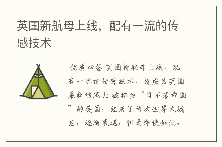 英国新航母上线,配有一流的传感技术