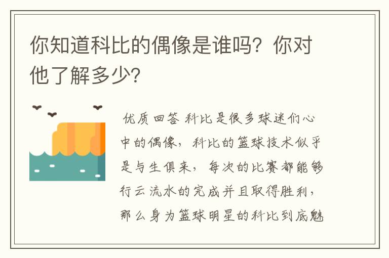 你知道科比的偶像是谁吗?你对他了解多少?
