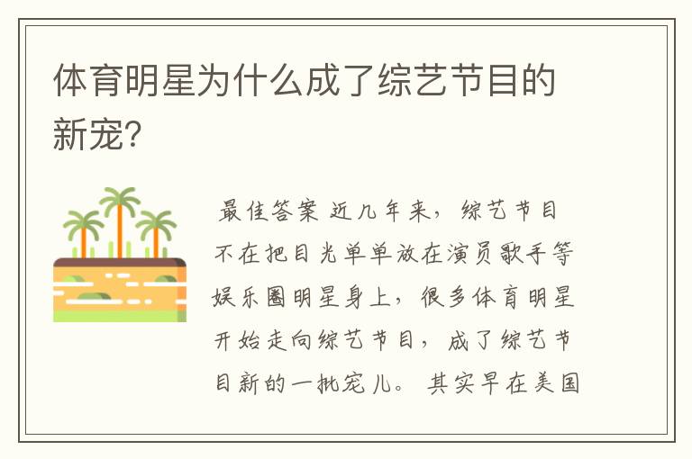 体育明星为什么成了综艺节目的新宠?