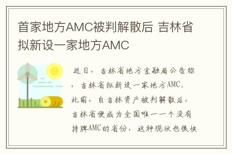 首家地方AMC被判解散后 吉林省拟新设一家地方AMC