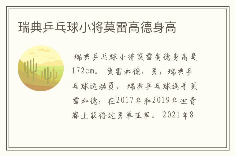 瑞典乒乓球小将莫雷高德身高