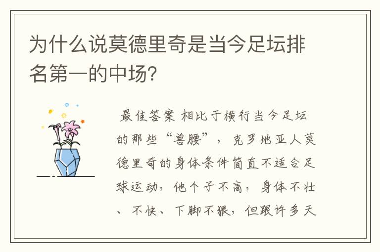 为什么说莫德里奇是当今足坛排名第一的中场？