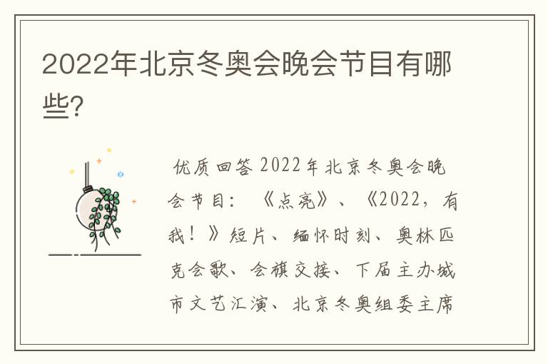 2022年北京冬奥会晚会节目有哪些?