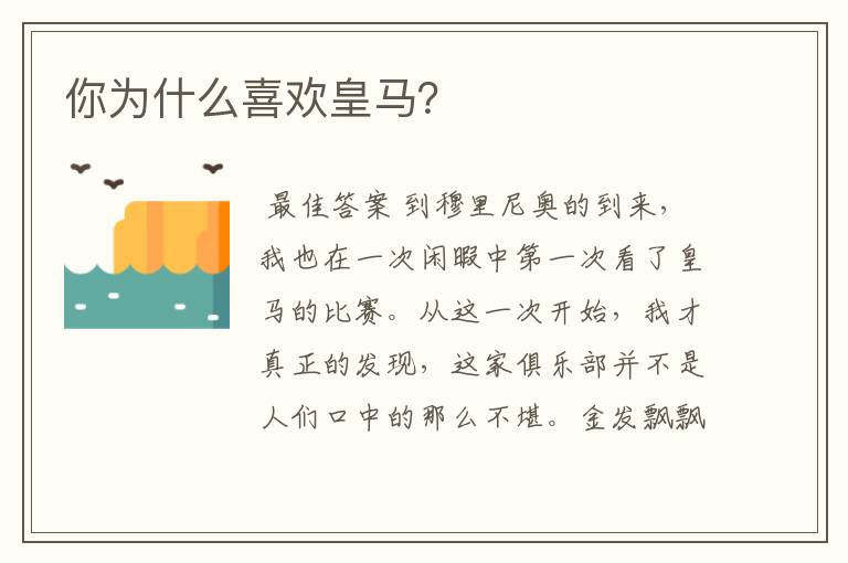 你为什么喜欢皇马？