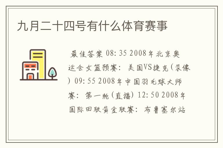 九月二十四号有什么体育赛事