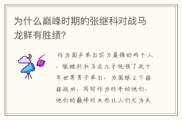 为什么巅峰时期的张继科对战马龙鲜有胜绩?