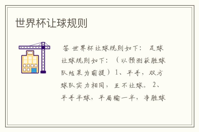 世界杯让球规则