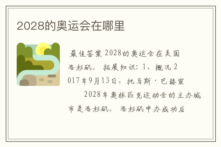 2028的奥运会在哪里