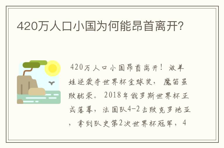 420万人口小国为何能昂首离开?