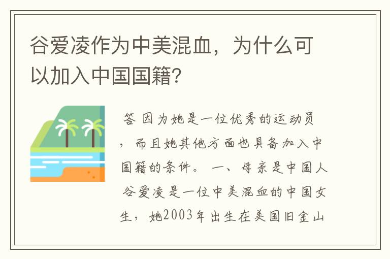谷爱凌作为中美混血,为什么可以加入中国国籍?
