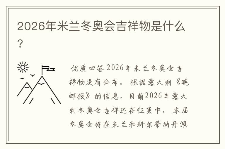 2026年米兰冬奥会吉祥物是什么?