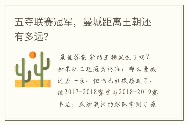 五夺联赛冠军,曼城距离王朝还有多远?