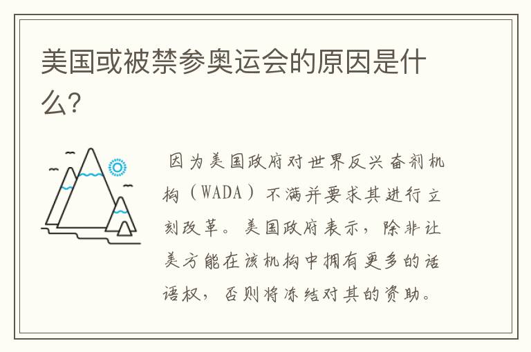 美国或被禁参奥运会的原因是什么?