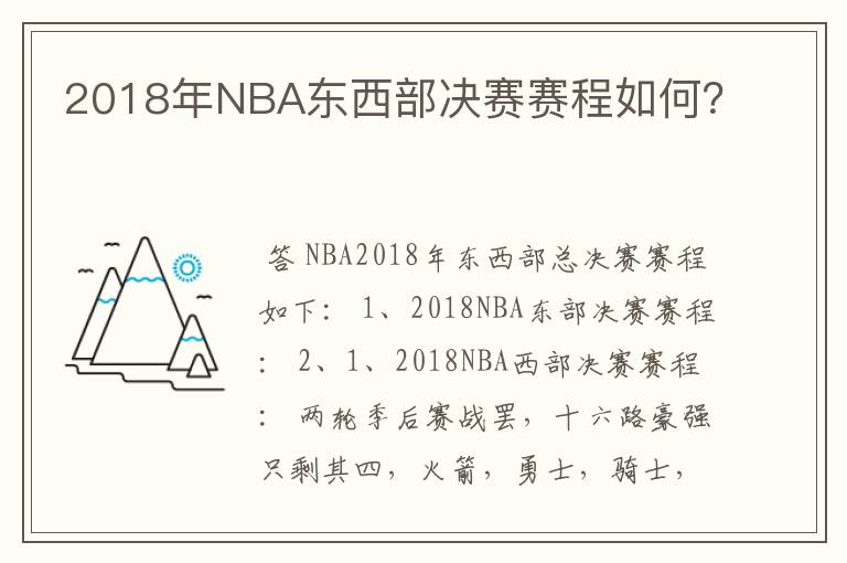 2018年NBA东西部决赛赛程如何?