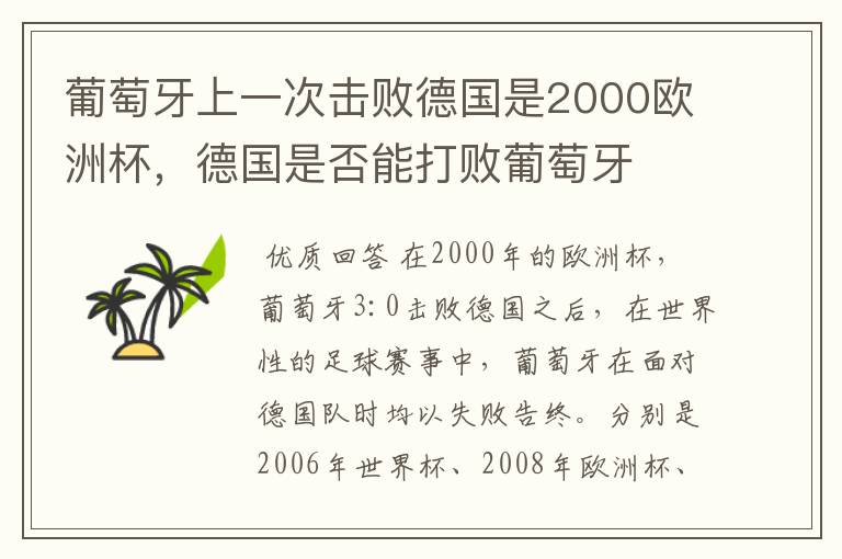 葡萄牙上一次击败德国是2000欧洲杯，德国是否能打败葡萄牙