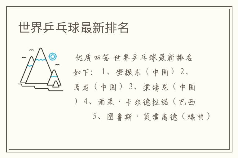世界乒乓球最新排名