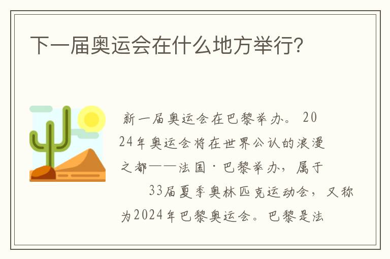 下一届奥运会在什么地方举行?