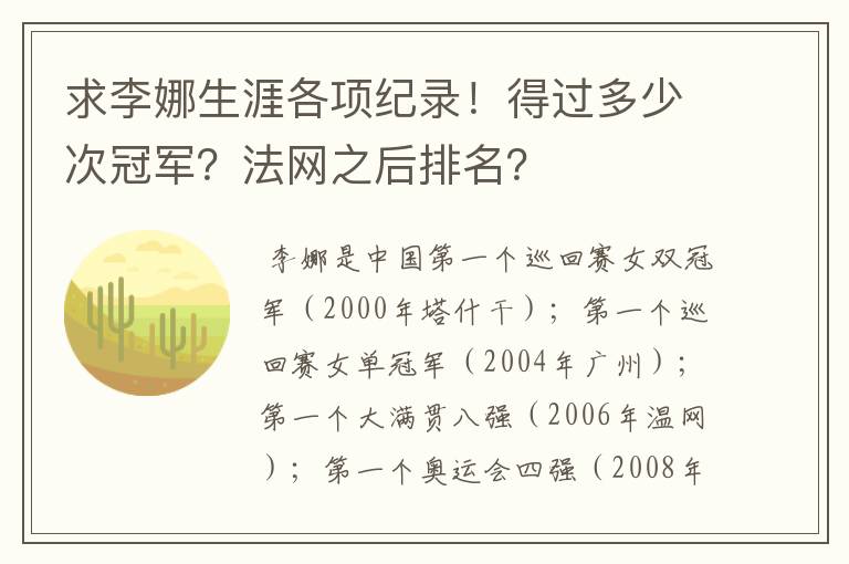 求李娜生涯各项纪录!得过多少次冠军?法网之后排名?