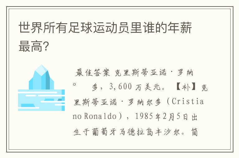 世界所有足球运动员里谁的年薪最高?