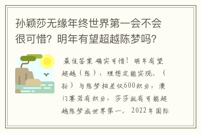 孙颖莎无缘年终世界第一会不会很可惜?明年有望超越陈梦吗?