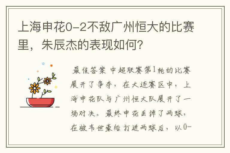 上海申花0-2不敌广州恒大的比赛里,朱辰杰的表现如何?