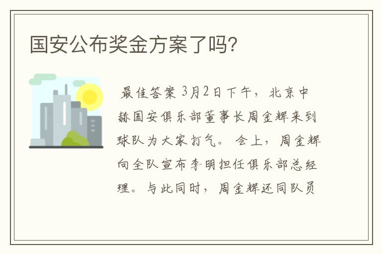 国安公布奖金方案了吗?