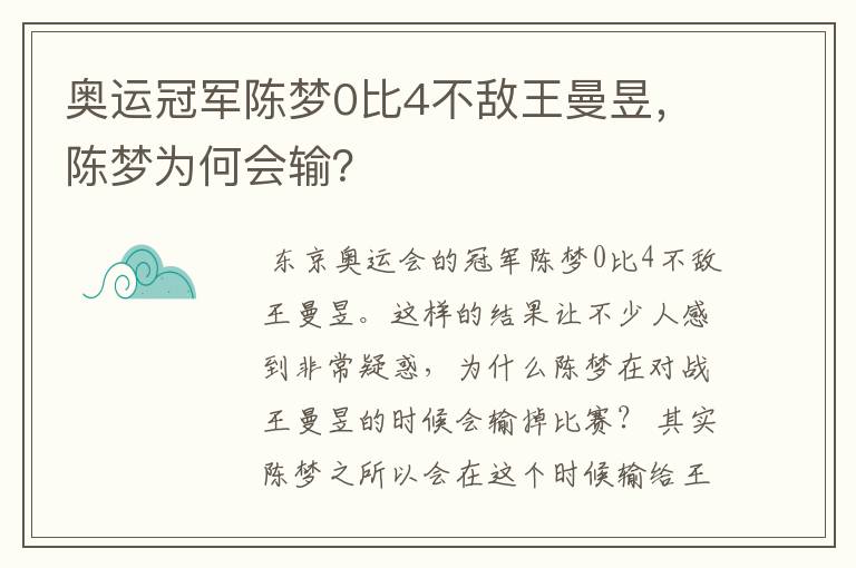 奥运冠军陈梦0比4不敌王曼昱,陈梦为何会输?