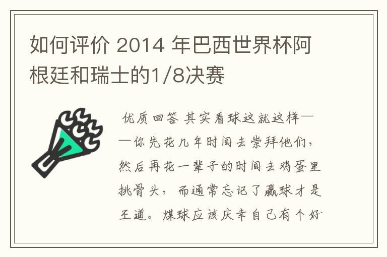 如何评价 2014 年巴西世界杯阿根廷和瑞士的1/8决赛