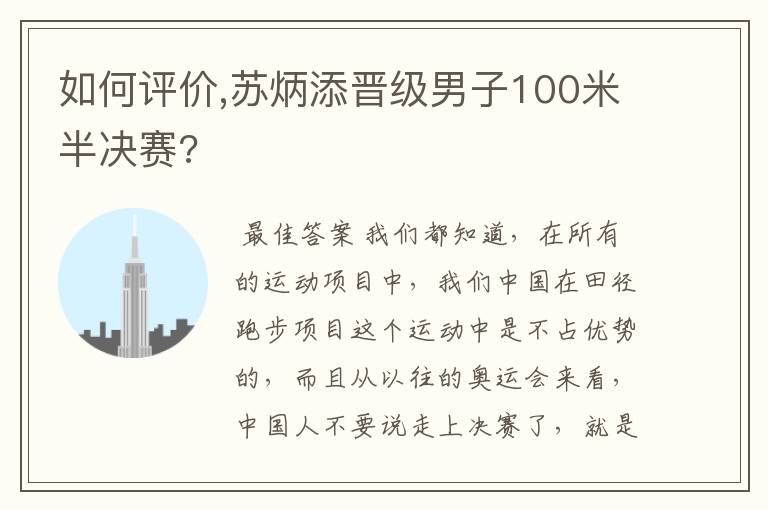如何评价,苏炳添晋级男子100米半决赛?