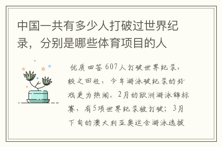 中国一共有多少人打破过世界纪录，分别是哪些体育项目的人
