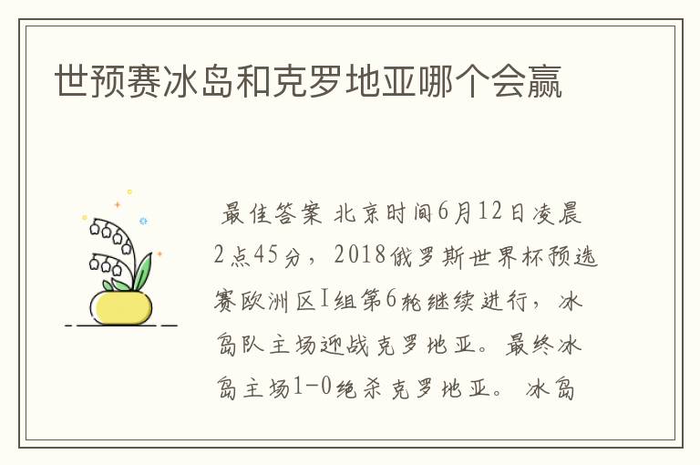世预赛冰岛和克罗地亚哪个会赢