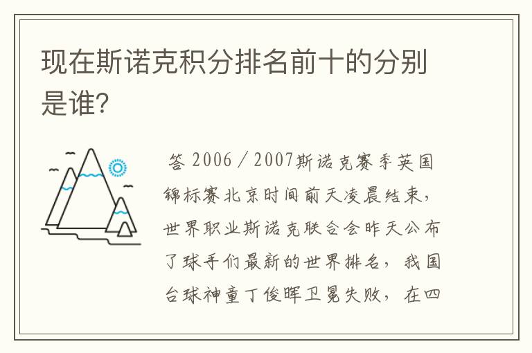 现在斯诺克积分排名前十的分别是谁?