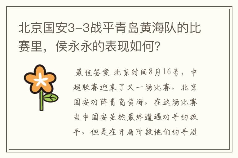北京国安3-3战平青岛黄海队的比赛里,侯永永的表现如何?