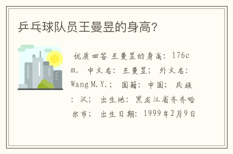 乒乓球队员王曼昱的身高?