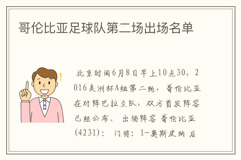 哥伦比亚足球队第二场出场名单