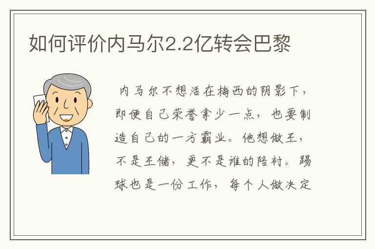如何评价内马尔2.2亿转会巴黎