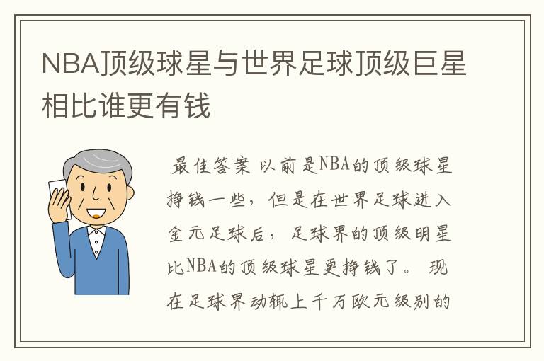 NBA顶级球星与世界足球顶级巨星相比谁更有钱